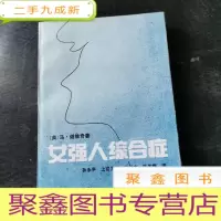正 九成新女强人综合症