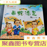 正 九成新(注意美绘版)画蛇添足