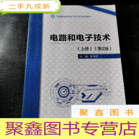 正 九成新电路和电子技术(上册)(第2版)