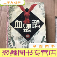 正 九成新血鹦鹉(上下册)