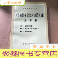 正 九成新马克思主义文艺论著选讲