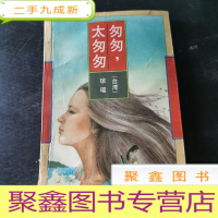 正 九成新匆匆,太匆匆