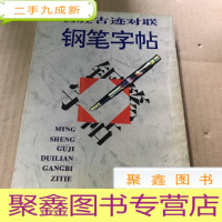 正 九成新名胜古迹对联钢笔字帖