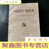 正 九成新中国共产党历史.上卷