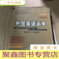 正 九成新外贸英语函电