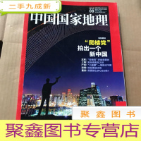 正 九成新中国国家地理2015.08(总第658期)