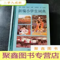 正 九成新新编小学生词典(修订本)