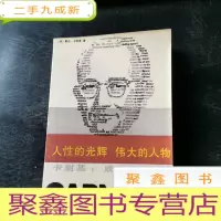 正 九成新人性的光辉 伟大的人物 卡耐基
