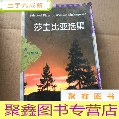 正 九成新世界名著百部-莎士比亚选集