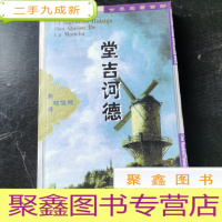 正 九成新世界名著百部-堂吉诃德 上