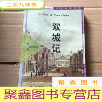 正 九成新世界名著百部-双成记