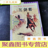 正 九成新世界名著百部 三剑客 下