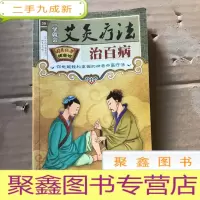 正 九成新艾灸疗法治百病
