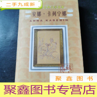 正 九成新安娜·卡列尼娜(上)(插图本)