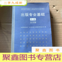 正 九成新出版专业基础·中级(2015年版)