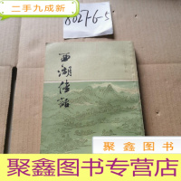 正 九成新西湖佳话。