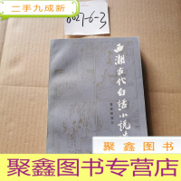 正 九成新西湖古代白话小说选 潇欣桥选注