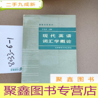 正 九成新现代英语词汇学概论