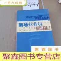 正 九成新商场营业员培训手册