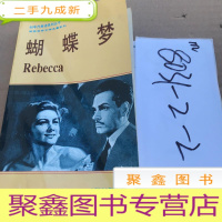 正 九成新蝴蝶梦