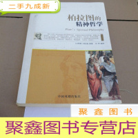 正 九成新柏拉图的精神哲学