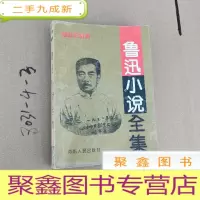 正 九成新鲁迅小说全集