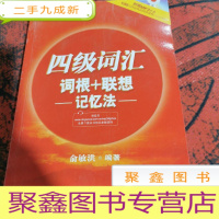 正 九成新新东方 四级词汇词根+联想记忆法