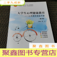 正 九成新大学生心理健康教育 : 心灵成长自助手册