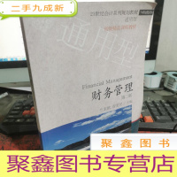 正 九成新财务管理(通用型 第2版)/21世纪会计系列规划教材