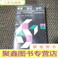正 九成新简明英汉财经百科词典.第2辑.票据、凭证、合约