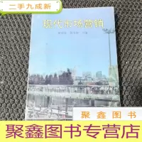 正 九成新现代市场营销