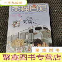 正 九成新笑猫日记:寻找黑骑士