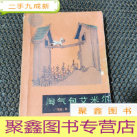 正 九成新淘气包艾米尔