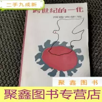 正 九成新跨世纪的一代