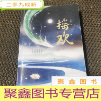 正 九成新摇欢 上