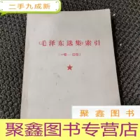 正 九成新《毛泽东选集》索引 (一卷-四卷)