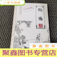 正 九成新双色插图版· 论语
