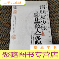正 九成新请朋友少饮,让“敌人”多喝