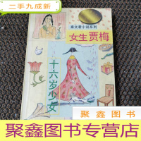 正 九成新女生贾梅:中华儿童文学金奖书库/秦文君小说系列 下