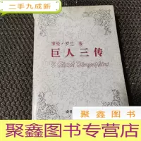 正 九成新巨人三传