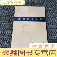 正 九成新牙病防治知识