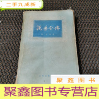 正 九成新说岳全传 上海古籍出版社