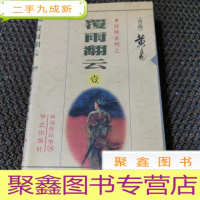 正 九成新覆雨翻云 壹