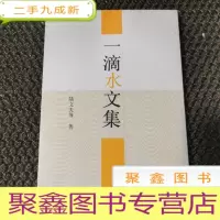 正 九成新一滴水文集.2