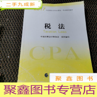 正 九成新注册会计师2017教材 2017年注册会计师全国统一考试辅导教材(新大纲):税法