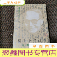 正 九成新槐阴下的幻境:论《围城》的叙事与虚构