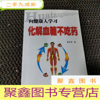 正 九成新向健康人学习化解血糖不吃药