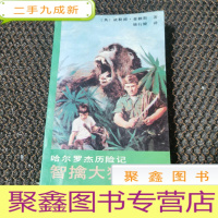 正 九成新智擒大猩猩:哈尔罗杰历险记