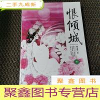 正 九成新恨倾城(下册)