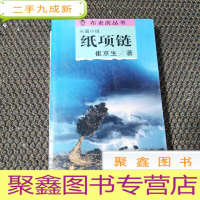 正 九成新纸项链:布老虎丛书